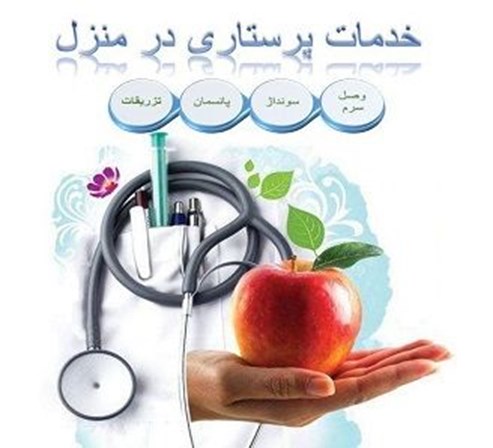 خدمات پزشکی و پرستاری در منزل مشهد