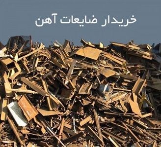 خرید ضایعات آهن غرب تهران