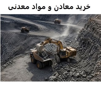 خرید معادن و مواد معدنی