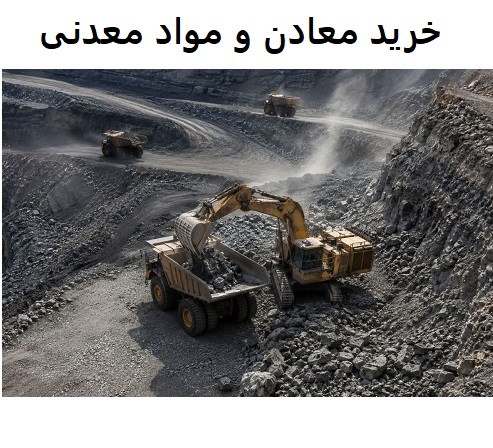 خرید معادن و مواد معدنی