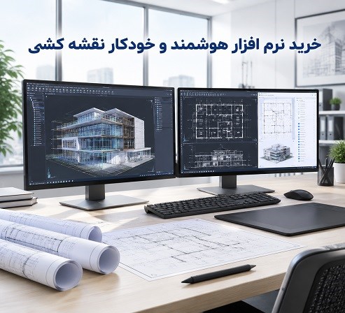 خرید نرم افزار هوشمند و خودکار نقشه کشی