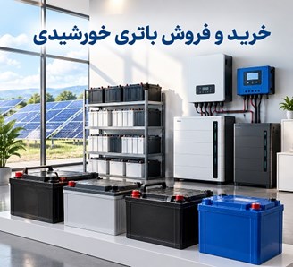 خرید و فروش باتری خورشیدی