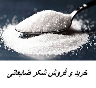 خرید و فروش شکر ضایعاتی