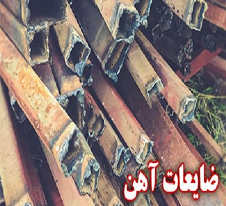 خرید و فروش ضایعات آهنی در مشهد