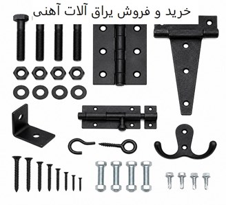 خرید و فروش یراق آلات آهنی