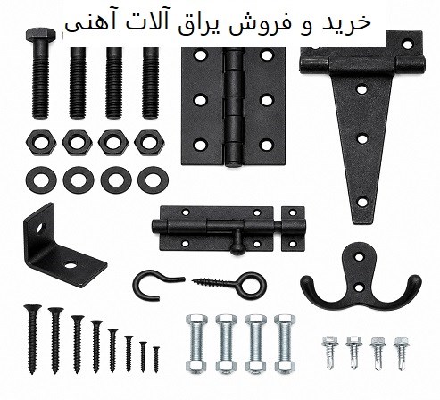 خرید و فروش یراق آلات آهنی