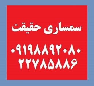 سمساری شمال و غرب تهران