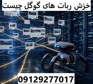 خزش ربات ‌های گوگل چیست