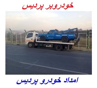 خودروبر و امداد خودرو پردیس