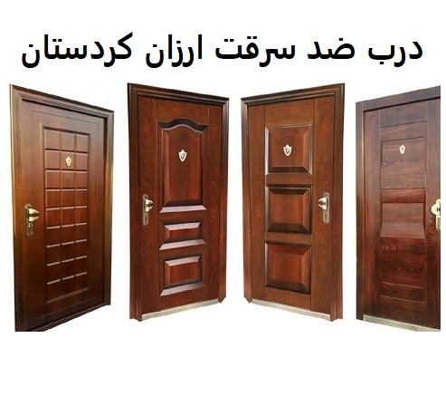  درب ضد سرقت ارزان کردستان