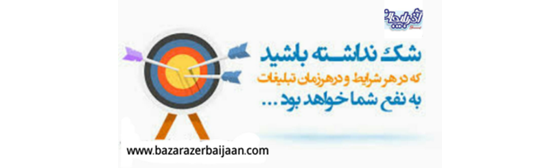شرایط درج آگهی در سایت تبلیغاتی بازار آذربایجان