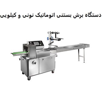 دستگاه برش بستنی اتوماتیک نونی و کیلویی
