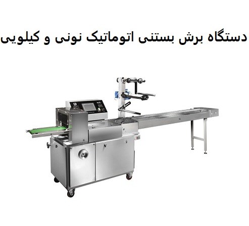 دستگاه برش بستنی اتوماتیک نونی و کیلویی