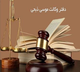 دفتر وکالت در پاسداران تهران