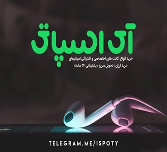 دنیای اکانت‌ اسپاتیفای