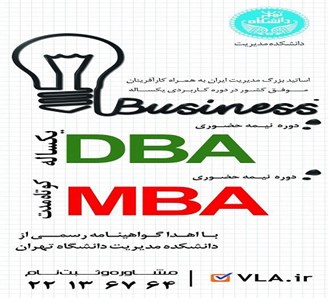 دوره های MBA و DBA در تهران