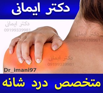 پزشک متخصص درد شانه