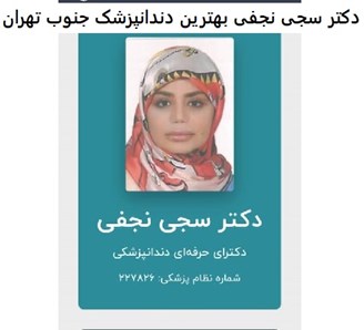 دکتر سجی نجفی بهترین دندانپزشک جنوب تهران