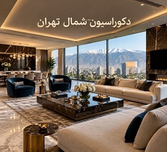 دکوراسیون شمال تهران