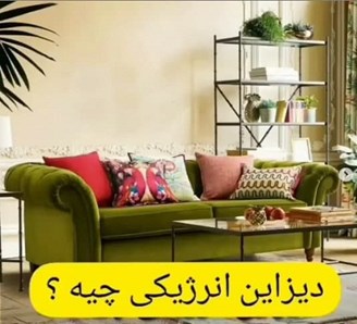 طراحی انرژیکی