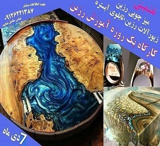 کارگاه یک روزه رزین و آبستره