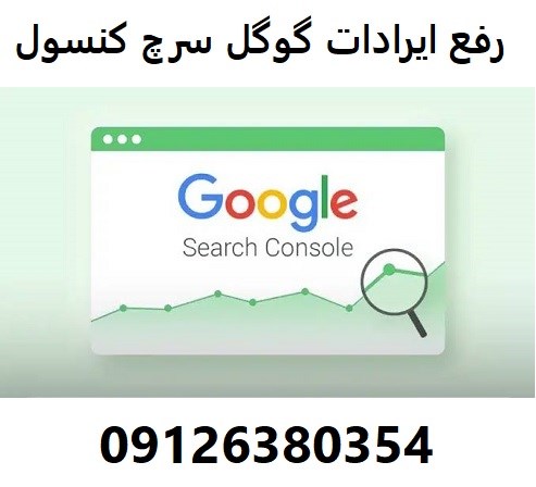 رفع ایرادات گوگل سرچ کنسول