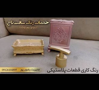 رنگ کاری قطعات پلاستیکی