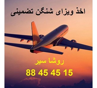 اخذ ویزای شنگن تضمینی