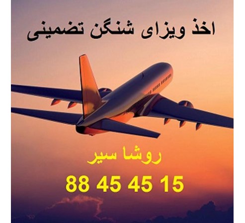 اخذ ویزای شنگن تضمینی