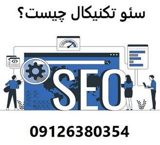 سئو تکنیکال چیست؟