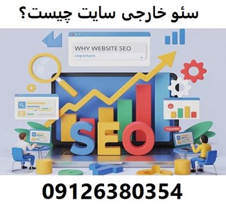سئو خارجی سایت چیست؟