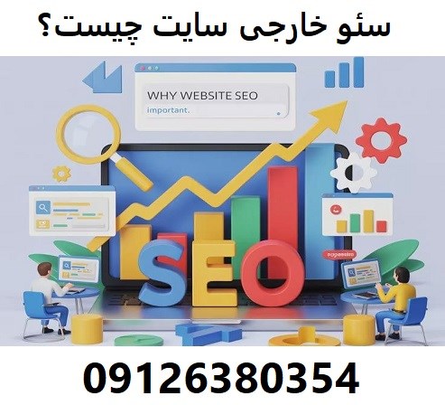 سئو خارجی سایت چیست؟