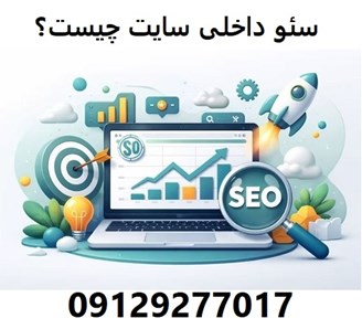 سئو داخلی سایت چیست؟