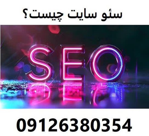 سئو سایت چیست؟