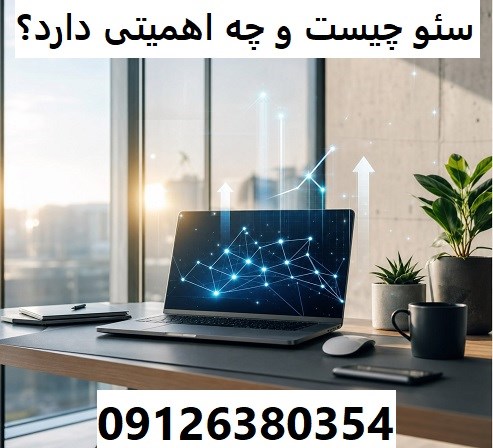 سئو چیست و چه اهمیتی دارد؟