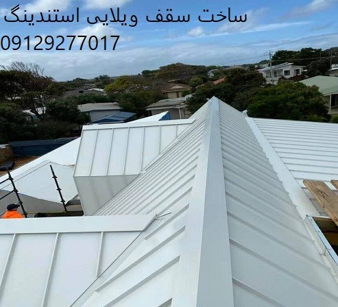 ساخت سقف ویلایی استندینگ