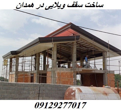 ساخت سقف ویلایی در همدان