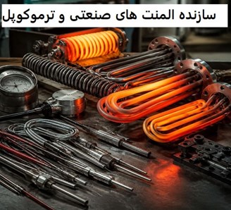  سازنده المنت های صنعتی و ترموكوپل