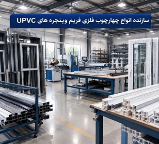 سازنده انواع چهارچوب فلزی فریم وپنجره های UPVC