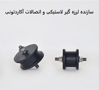 سازنده لرزه گیر لاستیکی و اتصالات آکاردئونی
