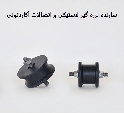 سازنده لرزه گیر لاستیکی و اتصالات آکاردئونی