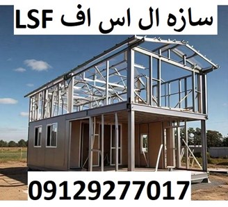 سازه ال اس اف LSF