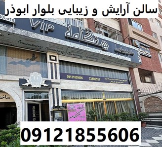 سالن آرایش و زیبایی بلوار ابوذر