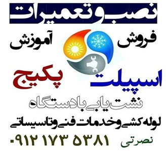 سرویس تاسیسات پردیس