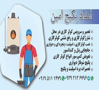 سرویس پکیج و کولر گازی لنگرود