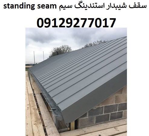 سقف شیبدار استندینگ سیم Standing seam
