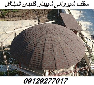 سقف شیبدار شیروانی گنبدی شینگل