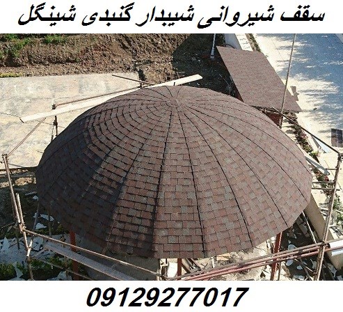 سقف شیبدار شیروانی گنبدی شینگل