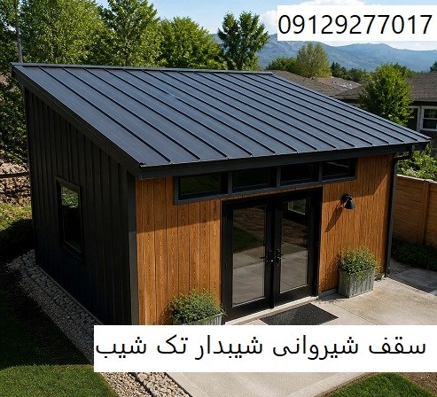 سقف شیروانی شیبدار تک شیب
