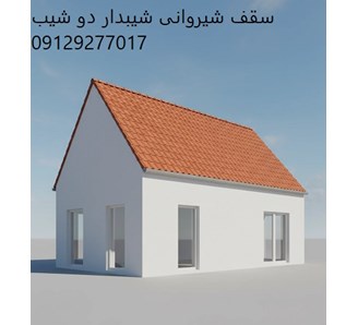 سقف شیروانی شیبدار دو شیب